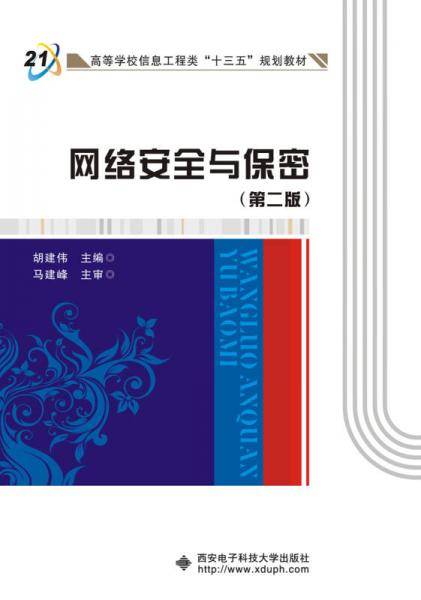 网络安全与保密（第二版）
