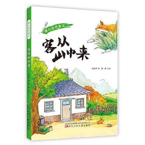 暖心自然笔记：客从山中来 （自然笔记 热爱自然 和谐共生）