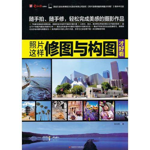 照片这样修图与构图才好看