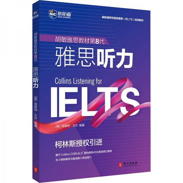 胡敏雅思教材第8代雅思听力