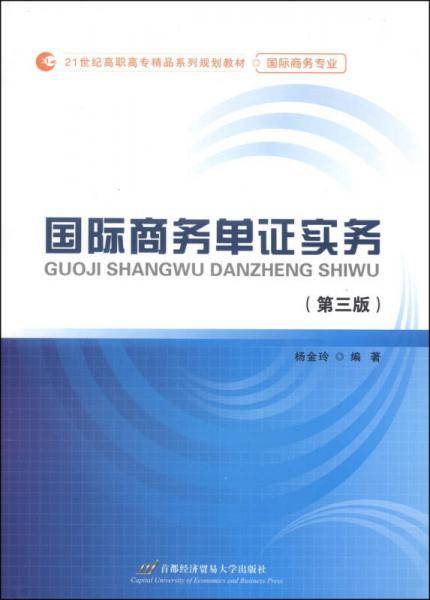 国际商务单证实务