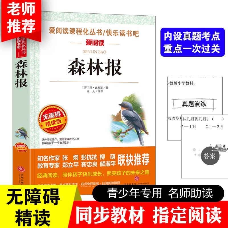 森林报/爱阅读课程化丛书快乐读书吧四年级下册推荐阅读无障碍精读版