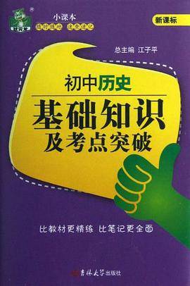 状元龙小课本：初中历史基础知识及考点突破