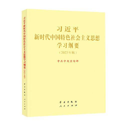 《习近平新时代中国特色社会主义思想学习纲要（2023年版）》大字本16开