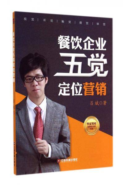 餐饮企业五觉定位营销