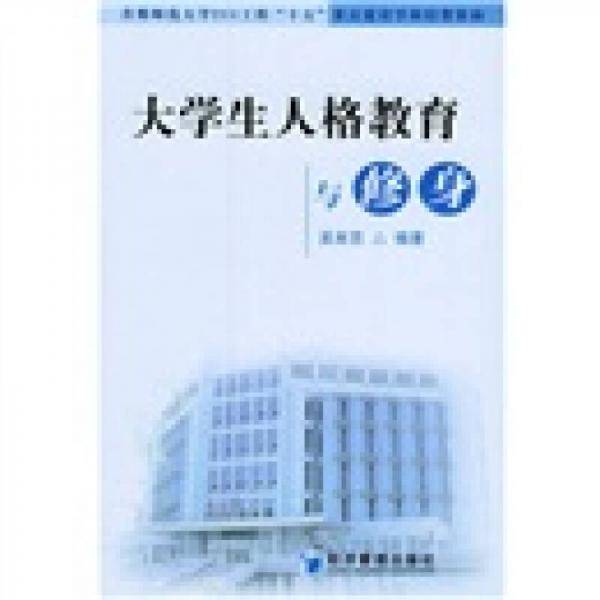 大学生人格教育与修身