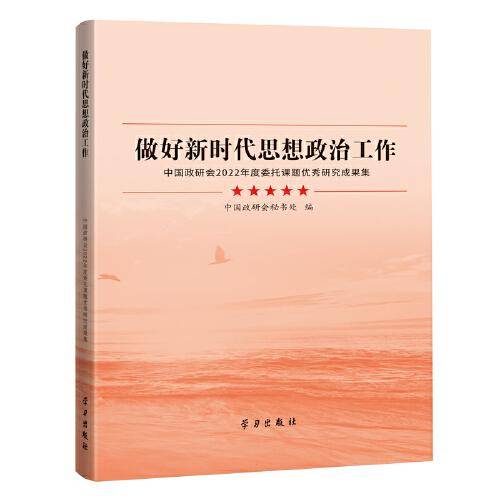 做好新时代思想政治工作 ——中国政研会2022年度委托课题优秀研究成果选集