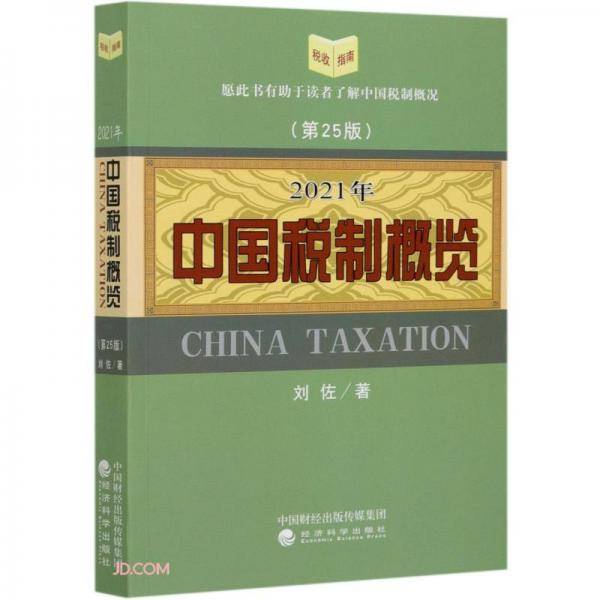 中国税制概览（2021年版）