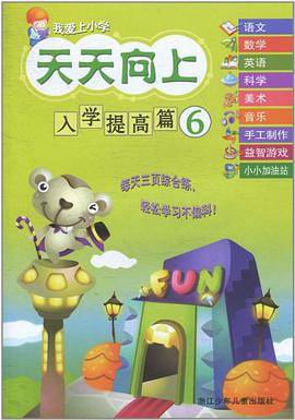 我爱上小学 天天向上