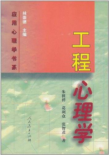 应用心理学书系  工程心理学