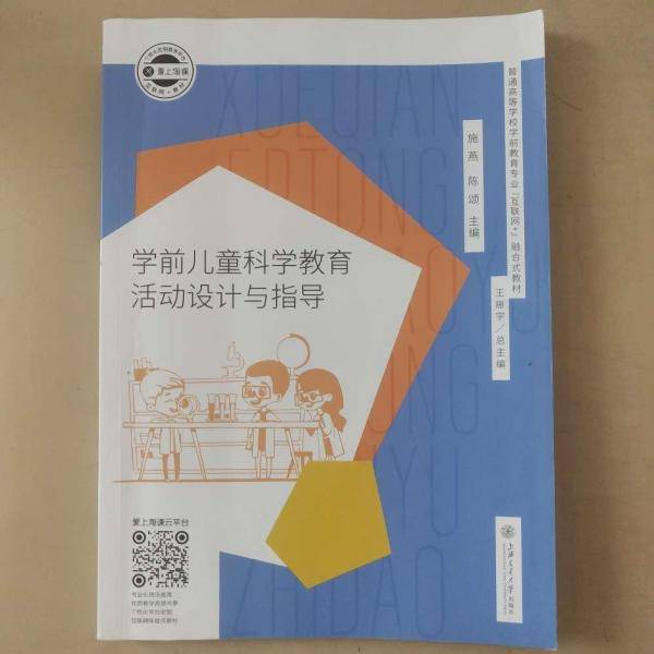 学前儿童科学教育活动设计与指导