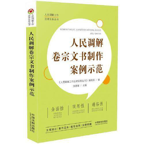人民调解卷宗文书制作案例示范