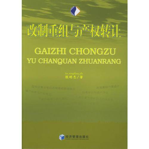 改制重组与产权转让