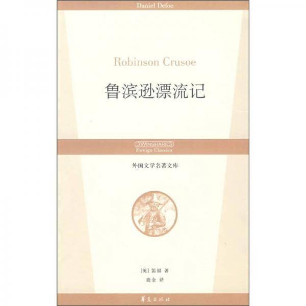 鲁滨逊漂流记