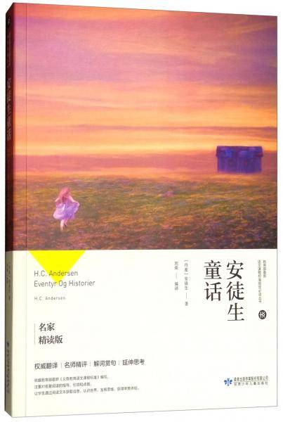 安徒生童话（名家精读版）/教育部最新语文课程标准指定必读丛书