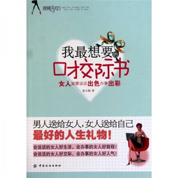 我最想要的口才交际书