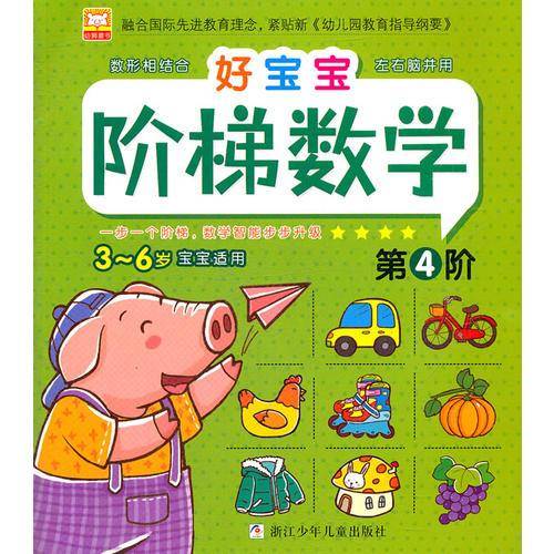 3-6岁宝宝适用-好宝宝阶梯数学-第4阶