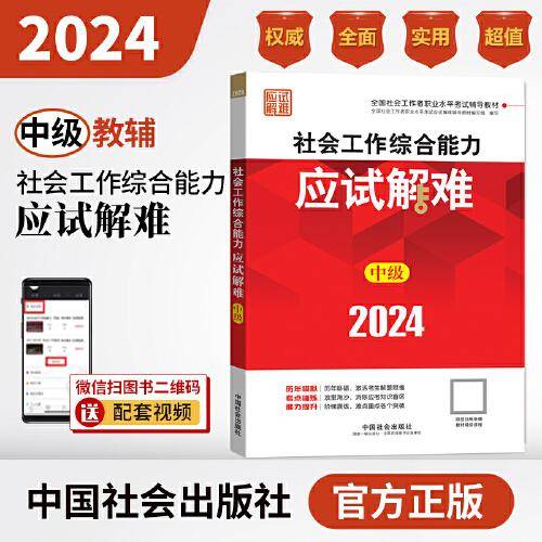 2024社会工作考试辅导教材 社会工作综合能力（中级）应试解难