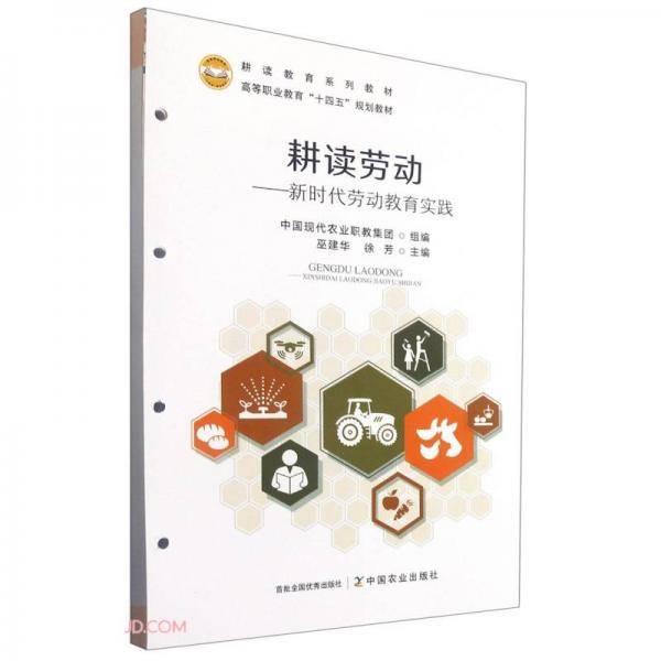 耕读劳动--新时代劳动教育实践(耕读教育系列教材高等职业教育十四五规划教材)