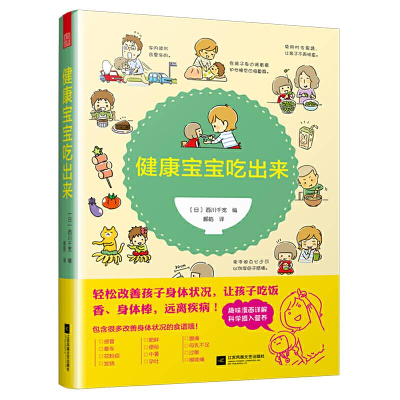 健康宝宝吃出来（漫画与菜谱合体，让你秒懂食疗，吃出健康。）