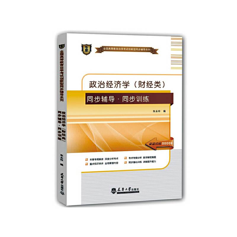 华职教育自学考试自考教辅类2014年全国高等教育自学考试创新型同步辅导系列政治经济学同步辅导/同步训练课程代码00009