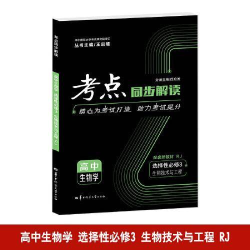 考点同步解读 高中生物学 选择性必修三 生物技术与工程 RJ 高二下 新教材人教版 2024版 王后雄