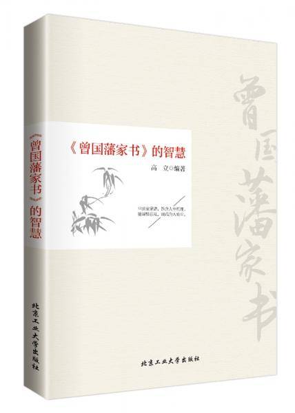 曾国藩家书的智慧