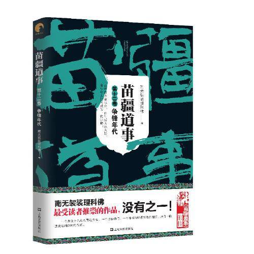 苗疆道事（第十二卷）争锋年代
