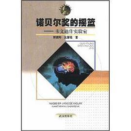 诺贝尔奖的摇篮-卡文迪什实验室