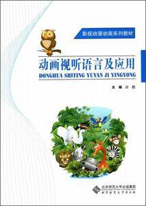 影视动漫动画系列教材:动画视听语言及应用