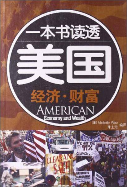 一本书读透美国―经济・财富（英汉对照）