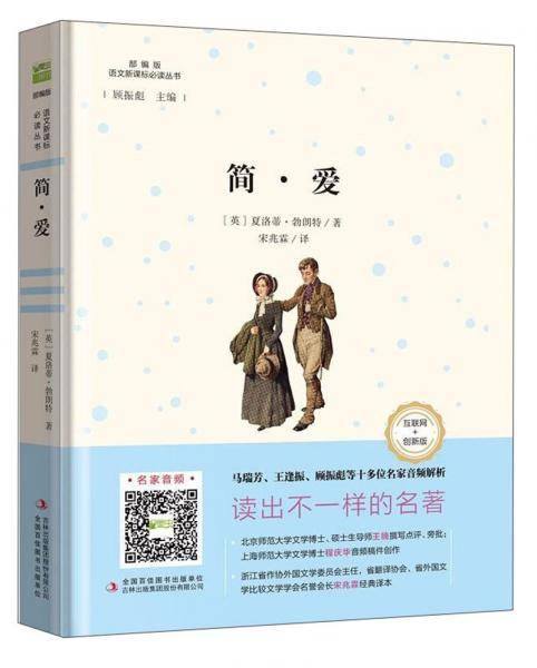 简·爱（互联网+创新版部编版）/语文新课标必读丛书