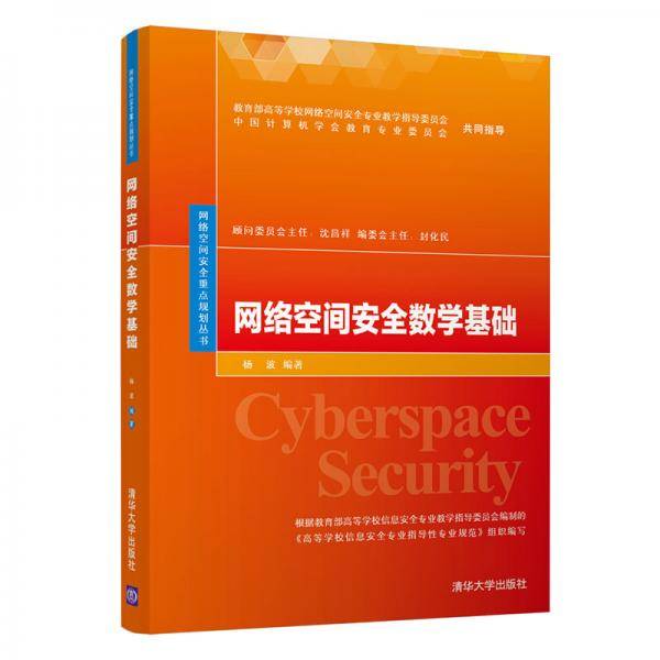 网络空间安全数学基础（网络空间安全重点规划丛书）