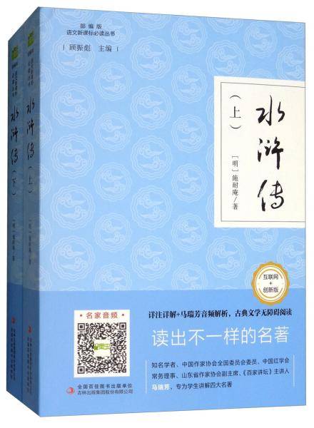 水浒传（互联网+创新版部编版套装上下册）/