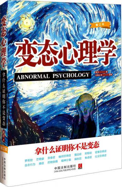 变态心理学