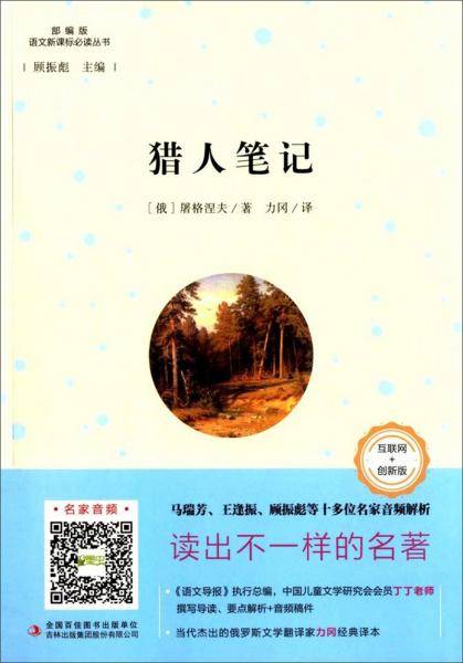 猎人笔记（互联网+创新版部编版）/