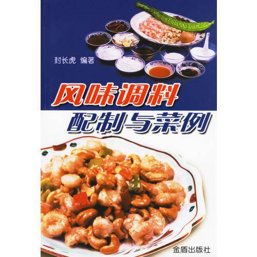 风味调料配制与菜例