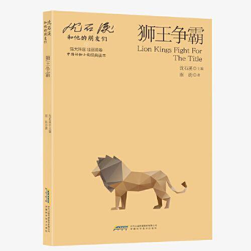 【沈石溪和他的朋友们（第二辑）】狮王争霸