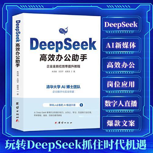 DeepSeek 高效办公助手