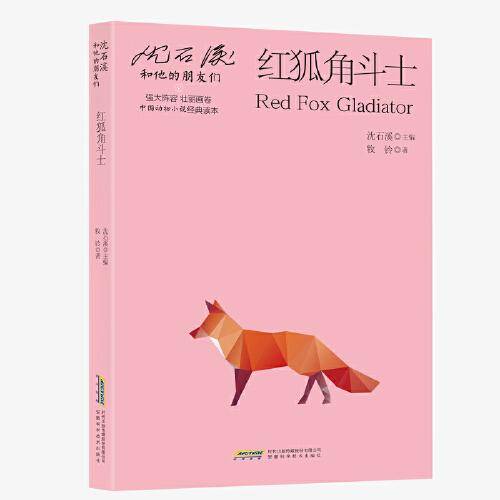 【沈石溪和他的朋友们（第二辑）】红狐角斗士