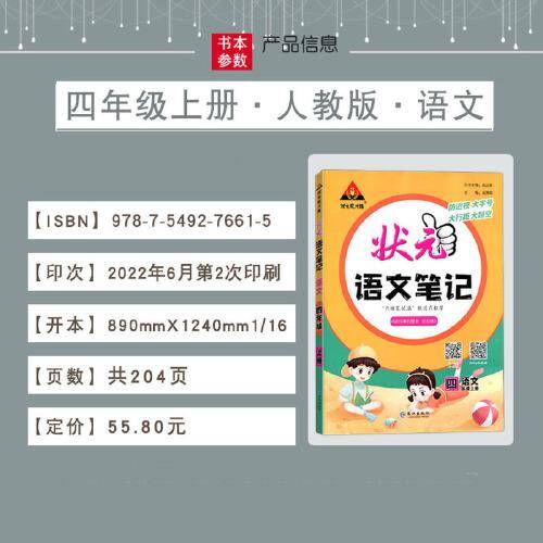 2023版小学状元语文笔记 四年级上册 人教版课堂笔记语文课本教材同步教材全解笔记