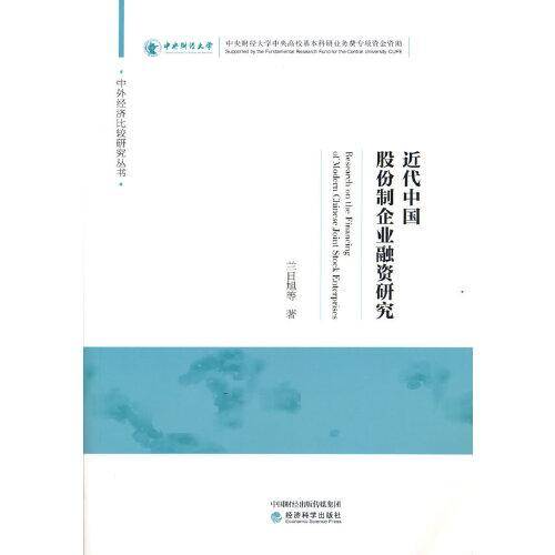 近代中国股份制企业融资研究