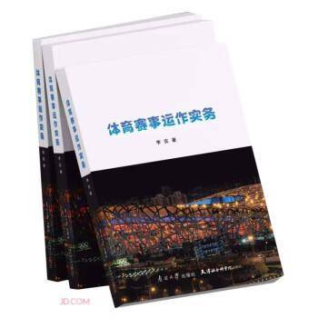 体育赛事运作实务 体育理论