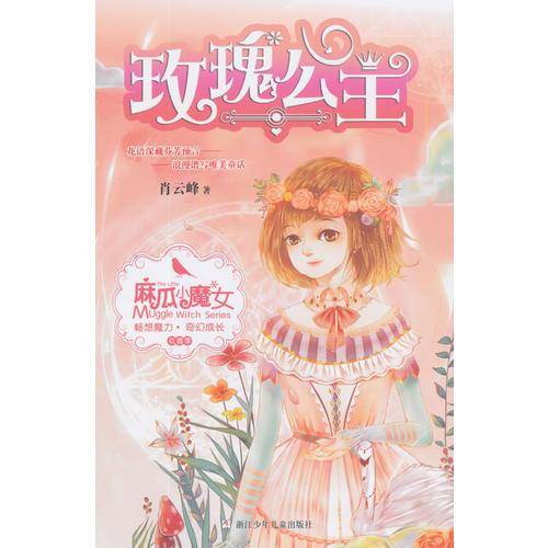 麻瓜小魔女 花香季：玫瑰公主