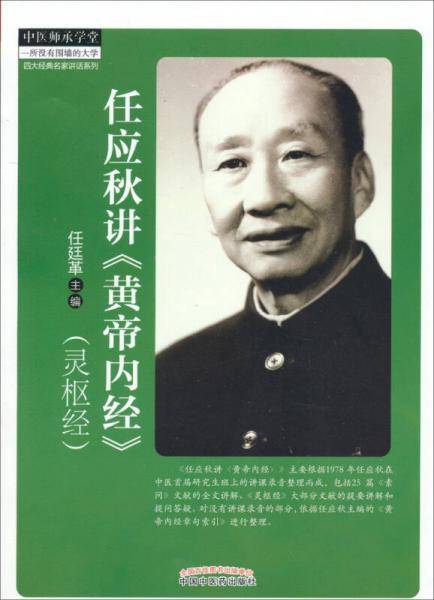 任应秋讲《黄帝内经》（灵枢经）