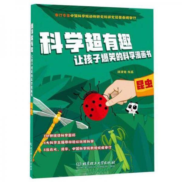 昆虫/科学超有趣让孩子爆笑的科学漫画书