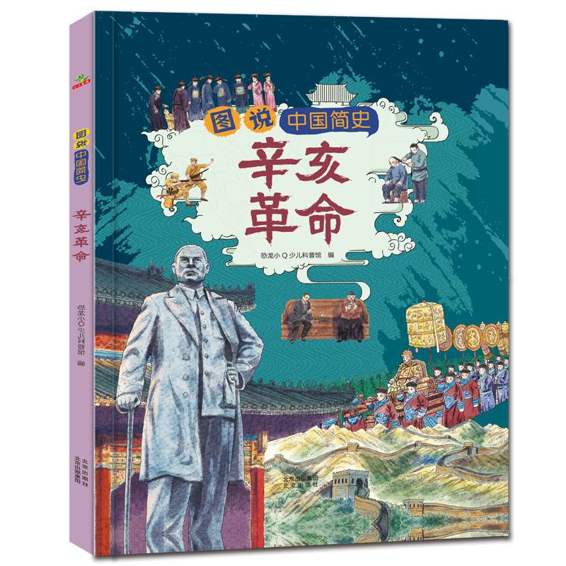 恐龙小Q 图说中国简史-辛亥革命 适合7-14岁