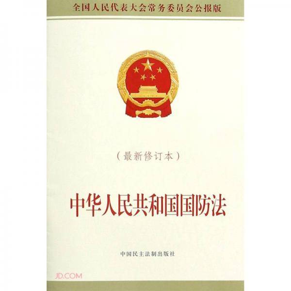 中华人民共和国国防法(最新修订本全国人民代表大会常务委员会公报版)