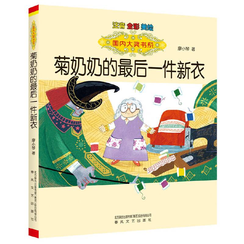 国内大奖书系-菊奶奶的最后一件新衣（注音全彩美绘）
