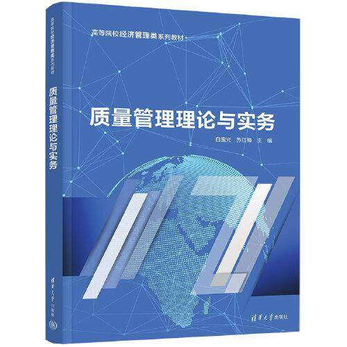 质量管理理论与实务